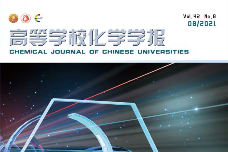 高等学校化学学报