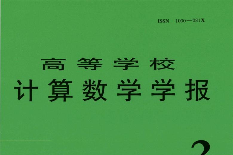 高等学校计算数学学报