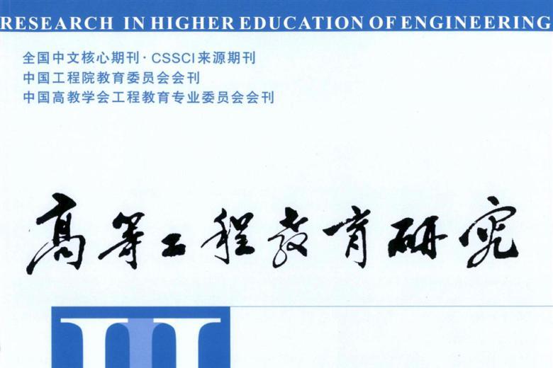 高等工程教育研究