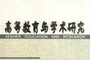高等教育与学术研究