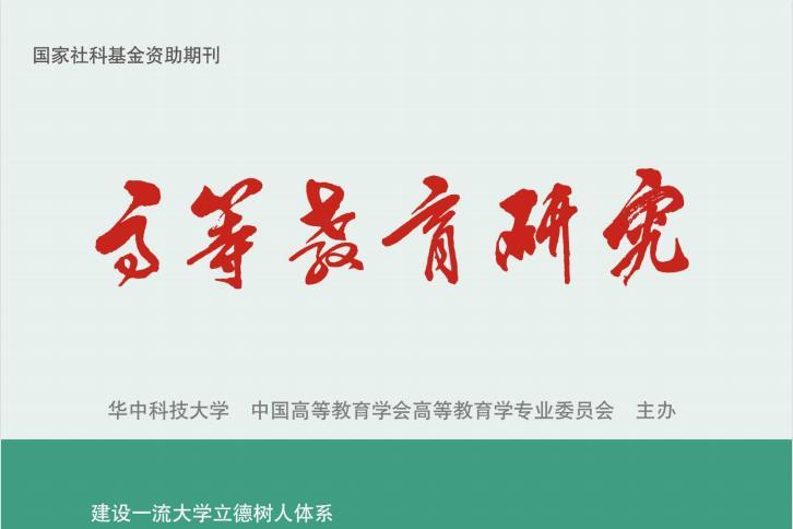 高等教育研究
