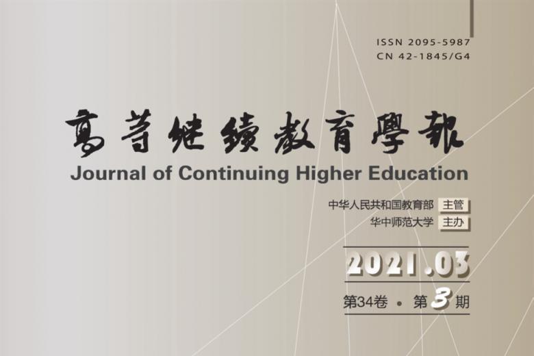 高等继续教育学报