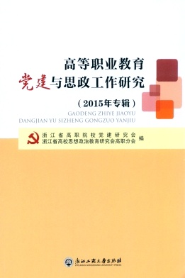 高等职业教育党建与思政工作研究杂志封面