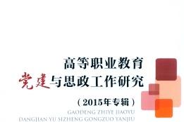 高等职业教育党建与思政工作研究