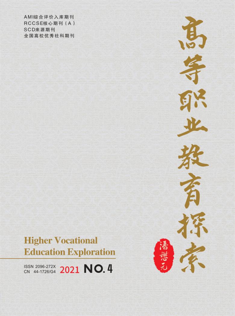 高等职业教育探索封面