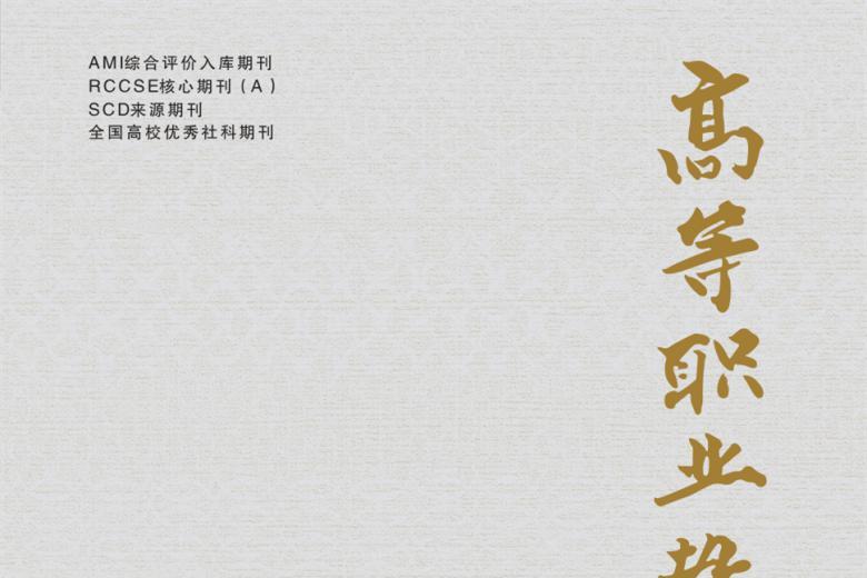 高等职业教育探索