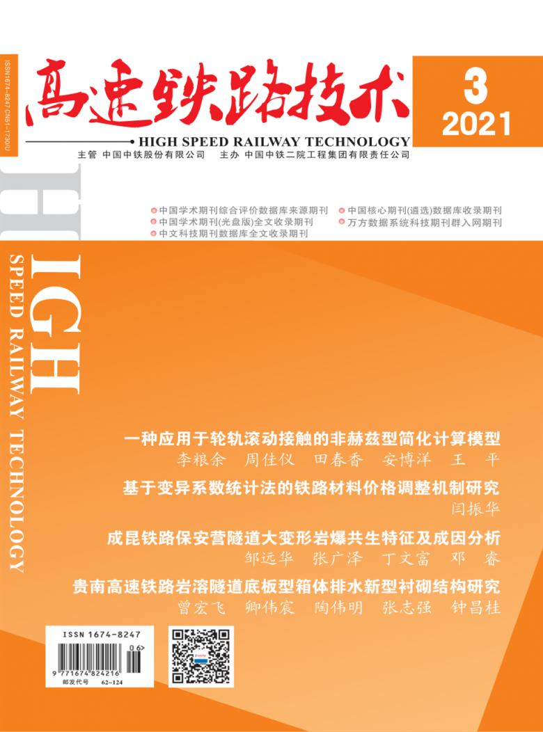 高速铁路技术杂志封面
