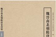 魏晋南北朝隋唐史资料