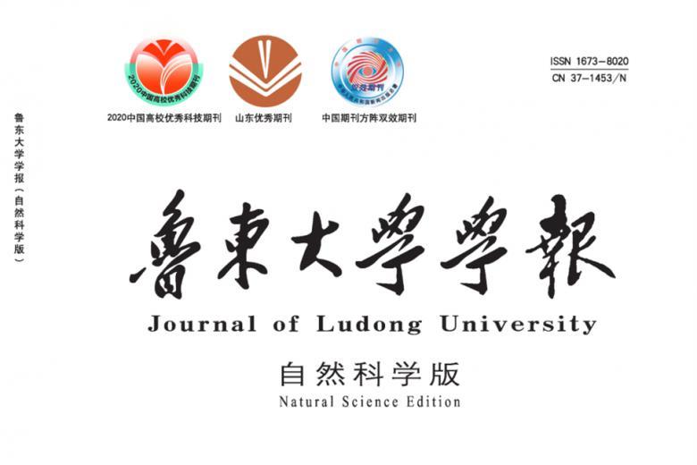 鲁东大学学报