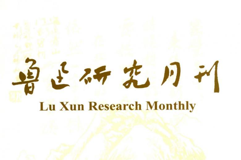 鲁迅研究月刊