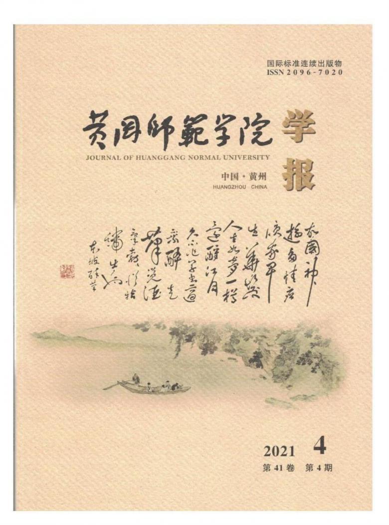 黄冈师范学院学报杂志封面