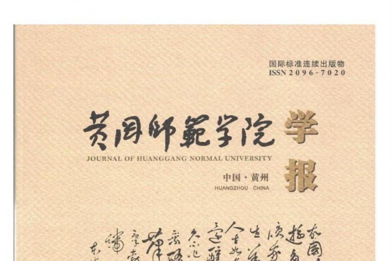 黄冈师范学院学报