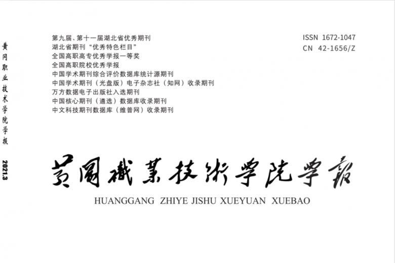 黄冈职业技术学院学报