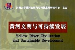 黄河文明与可持续发展