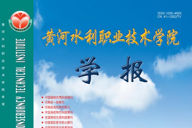 黄河水利职业技术学院学报