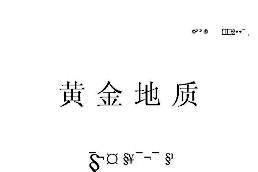 黄金地质