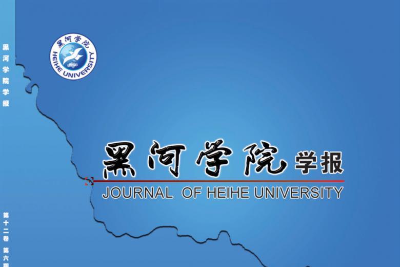 黑河学院学报