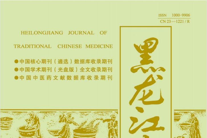 黑龙江中医药