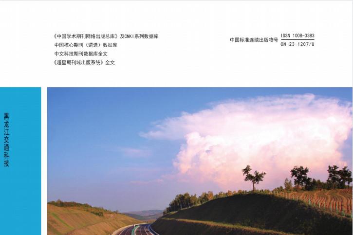 黑龙江交通科技