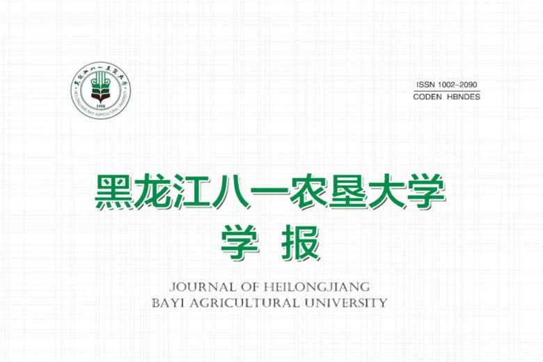 黑龙江八一农垦大学学报