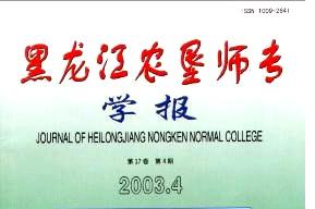 黑龙江农垦师专学报