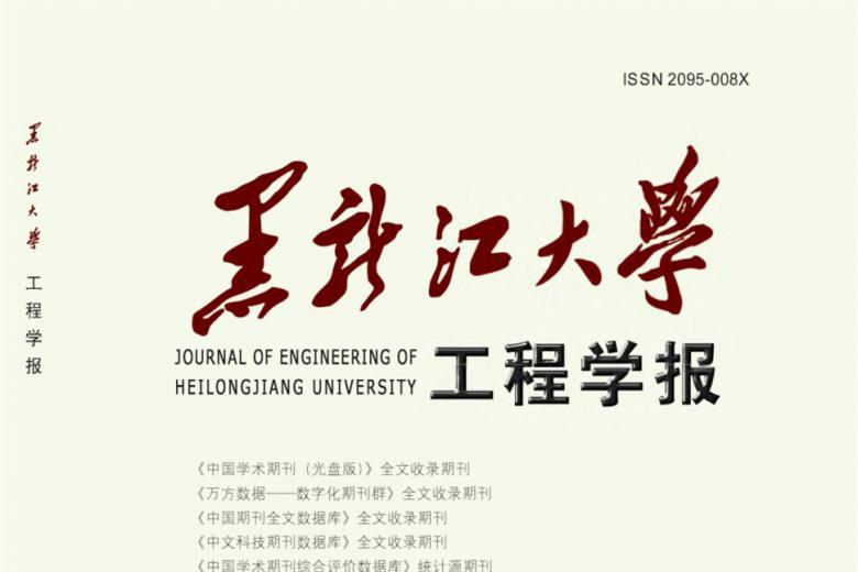 黑龙江大学工程学报