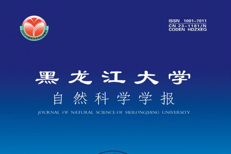 黑龙江大学自然科学学报