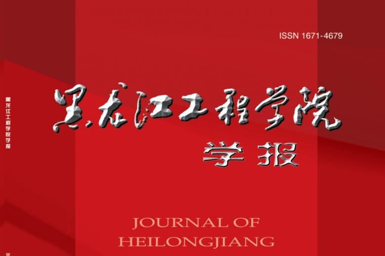 黑龙江工程学院学报
