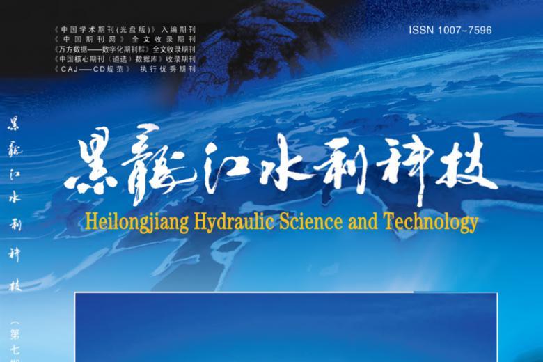 黑龙江水利科技
