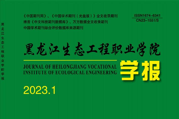 黑龙江生态工程职业学院学报