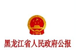 黑龙江省人民政府公报