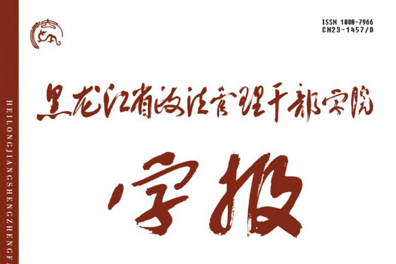 黑龙江省政法管理干部学院学报