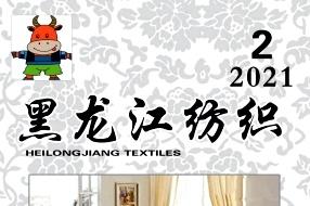 黑龙江纺织