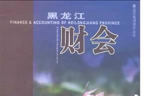 黑龙江财会