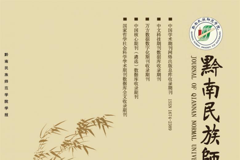 黔南民族师范学院学报