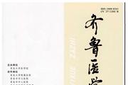 齐鲁医学