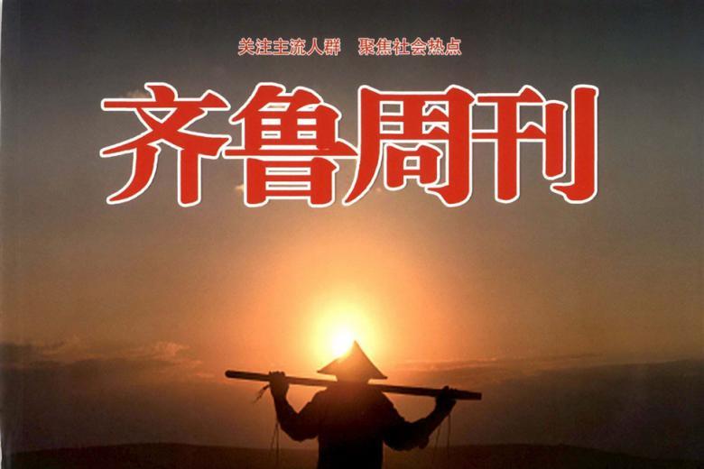齐鲁周刊