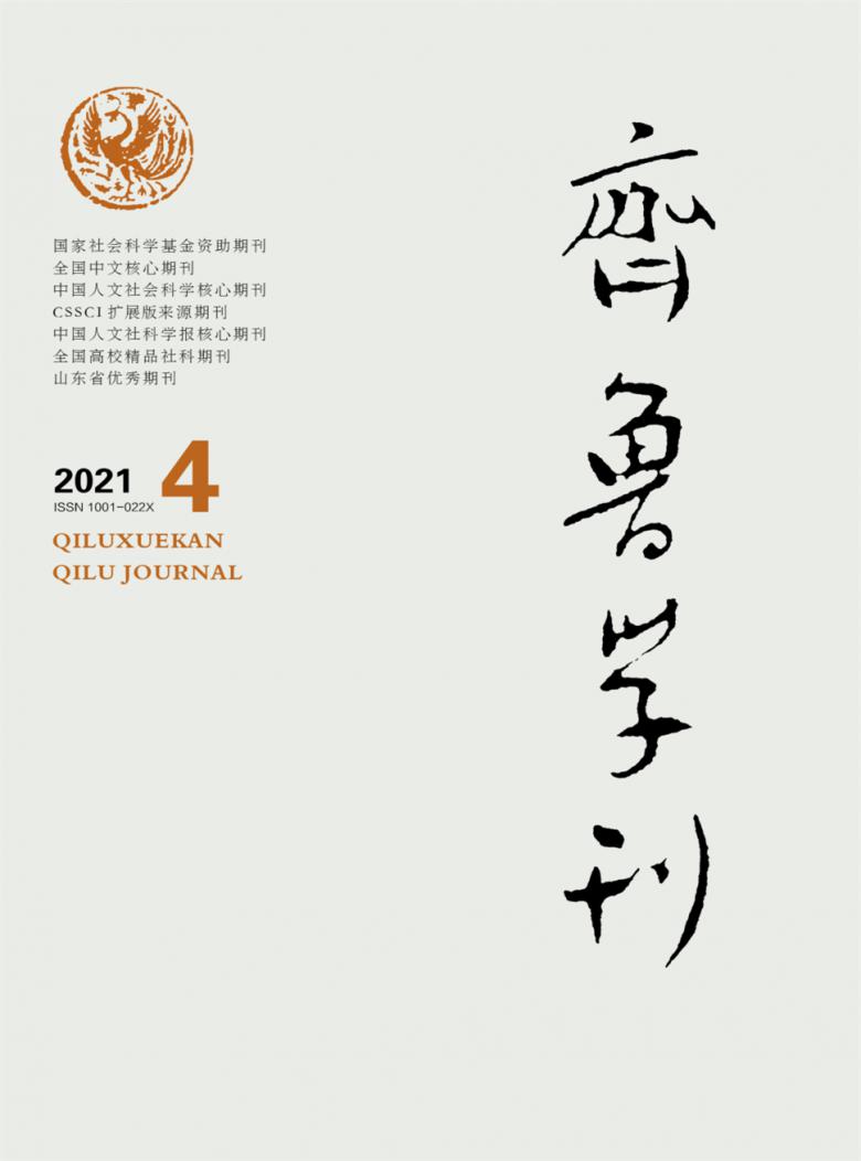 齐鲁学刊杂志封面