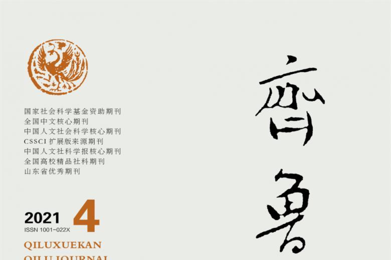 齐鲁学刊