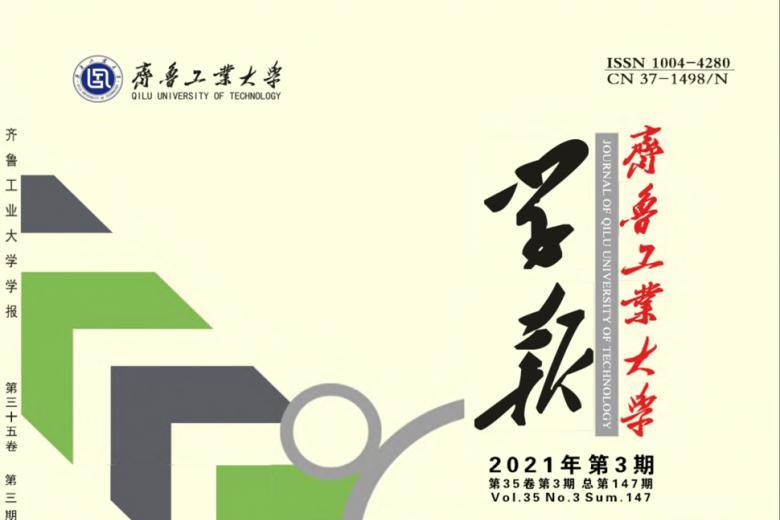 齐鲁工业大学学报
