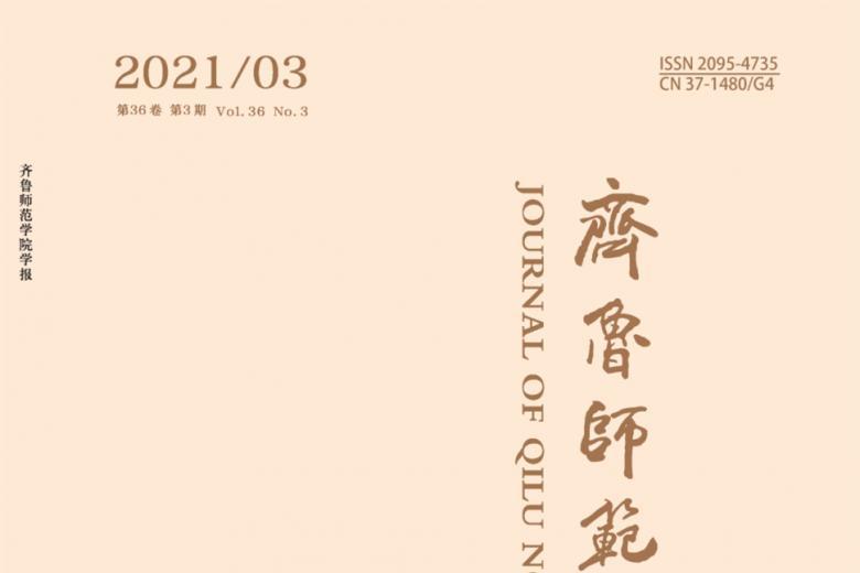 齐鲁师范学院学报