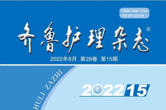 齐鲁护理杂志