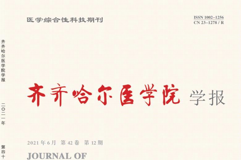 齐齐哈尔医学院学报