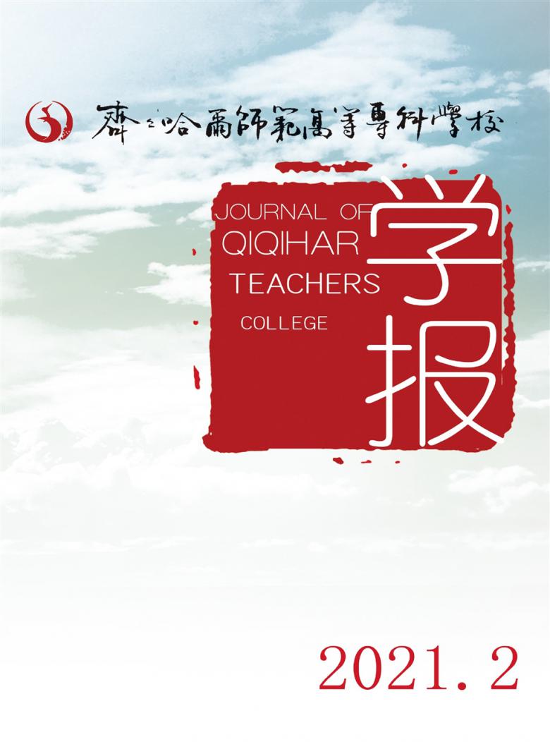 齐齐哈尔师范高等专科学校学报杂志封面