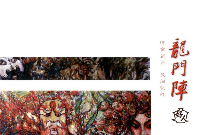 龙门阵