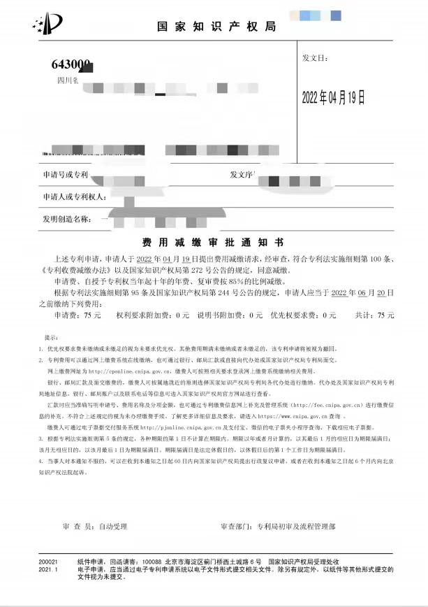 专利局费减审批通知书