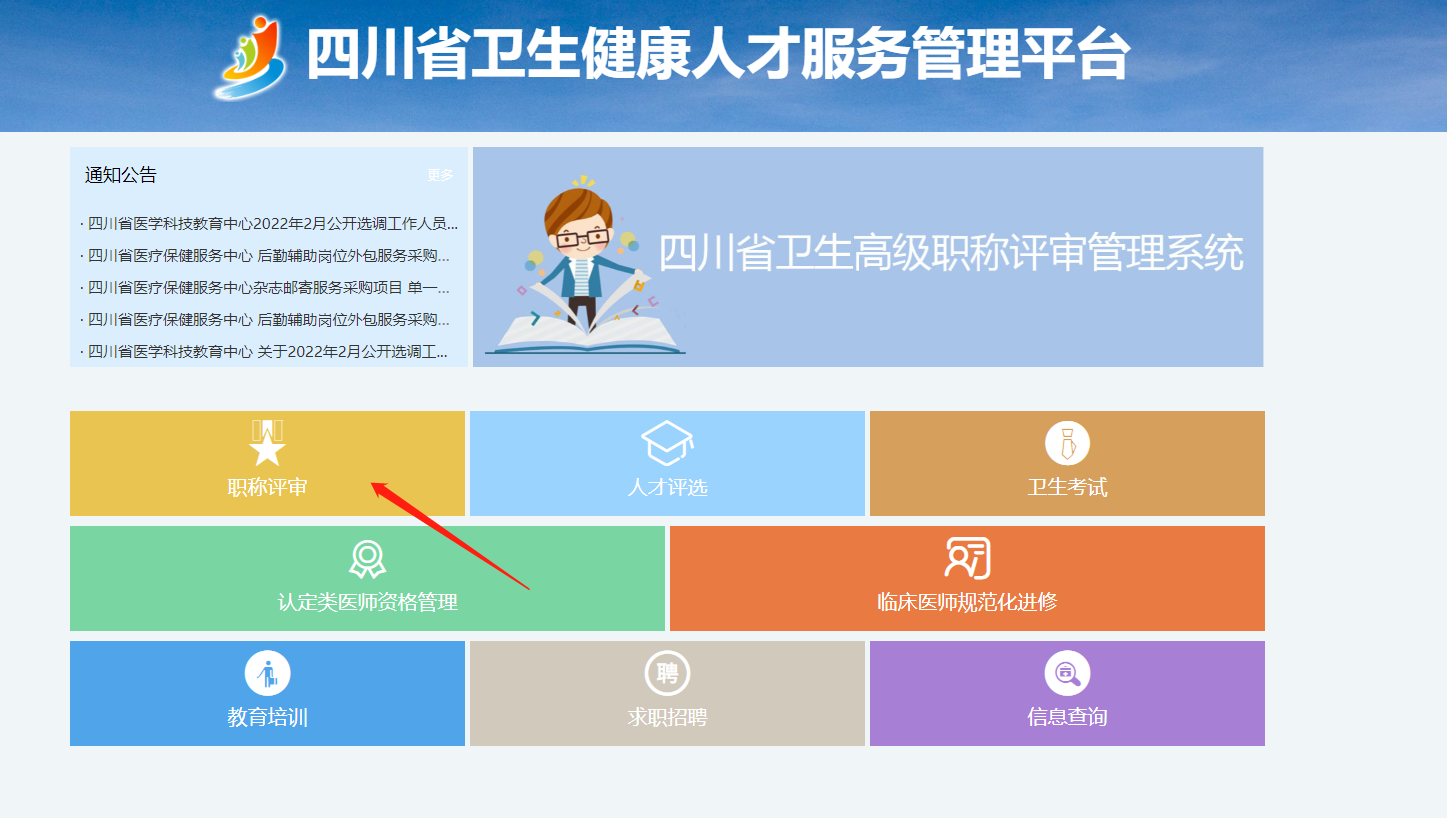 四川卫生健康人才服务管理平台