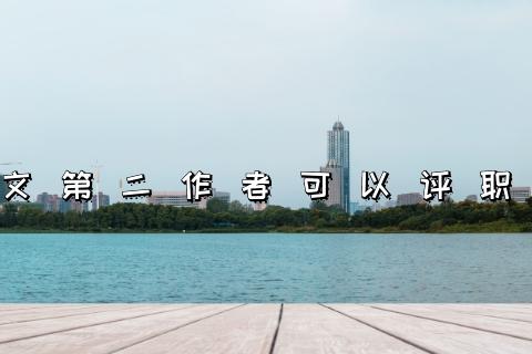 论文第二作者可以评职称吗？