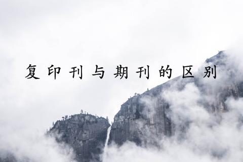复印刊与期刊的区别