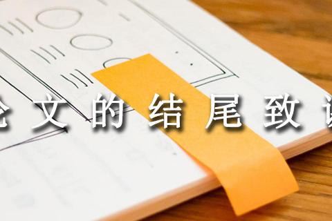 论文的结尾致谢怎么写？